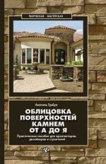 Oblitsovka poverkhnostej kamnem ot A do Ja: praktich. posobie dlja arkhitektorov, dizajnerov i stroitelej