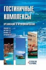 Гостиничные комплексы. Организация и функционирование: учеб. пособие. - Изд. 2-е