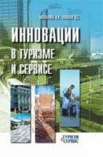 Инновации в туризме и сервисе: учеб.пособие. - Изд. 2-е, доп. и перераб.