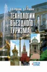 Технологии въездного туризма: учеб.пособие. - Изд. 2-е, испр.