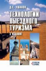 Технологии выездного туризма: учеб.пособие. - Изд. 3-е, перераб. и доп.