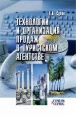 Tekhnologii i organizatsija prodazh v turistskom agentstve: ucheb. posobie