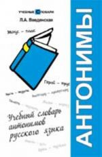 Uchebnyj slovar antonimov russkogo jazyka. - 4-e izd.