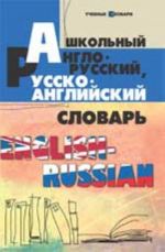 Школьный англо-русский, русско-английский словарь. - Изд. 3-е