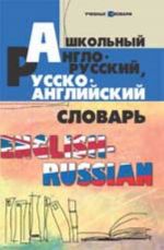 Школьный англо-русский, русско-английский словарь. - Изд. 5-е