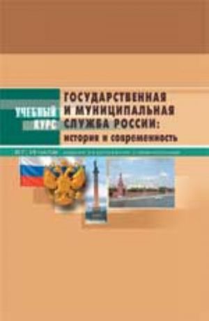 Gosudarstvennaja i munitsipalnaja sluzhba Rossii: istorija i sovremennost.. - Izd. 5-e, dop. i pererab