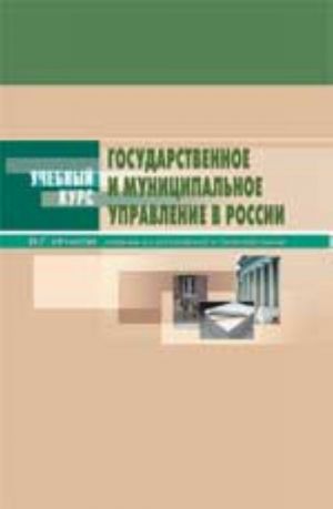 Gosudarstvennoe i munitsipalnoe upravlenie v Rossii. Teorija i organizatsija: ucheb. posobie. - 6-e izd., dop. i pererab.