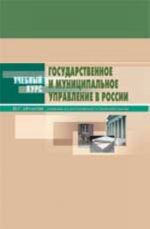 Gosudarstvennoe i munitsipalnoe upravlenie v Rossii. Teorija i organizatsija: ucheb. posobie. - 6-e izd., dop. i pererab.