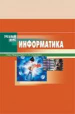 Информатика: учеб.пособие. - Изд. 3-е, перераб. и доп.