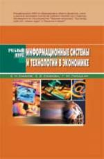 Informatsionnye sistemy i tekhnologii v ekonomike: ucheb.posobie