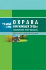 Okhrana okruzhajuschej sredy: ekonomika i upravlenie: ucheb. posobie