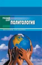 Politologija: ucheb.posobie dlja stud. vysshikh voenno-uchebnykh zavedenij
