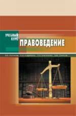 Pravovedenie: ucheb.posobie dlja stud. vysshikh voenno-uchebnykh zavedenij