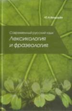 Sovremennyj russkij jazyk. Leksikologija i frazeologija: ucheb. posobie