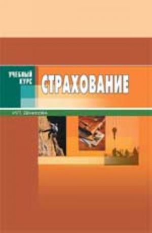 Страхование: учеб.пособие. - 3-е изд.