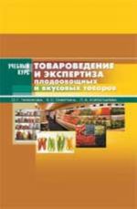 Tovarovedenie i ekspertiza plodoovoschnykh i vkusovykh tovarov: ucheb. posobie v skhemakh