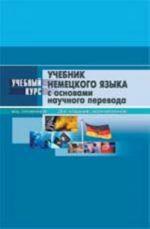 Uchebnik nemetskogo jazyka: s osnovami nauchnogo perevoda. - Izd. 3-e, ispr.