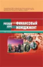 Финансовый менеджмент: учеб. пособие