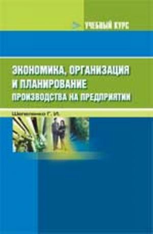 Ekonomika, organizatsija i planirovanie proizvodstva na predprijatii: ucheb.posobie. - Izd. 6-e, dop. i pererab.