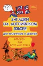 Zagadki na anglijskom jazyke dlja malchikov i devochek = Riddles for Boys and Girls