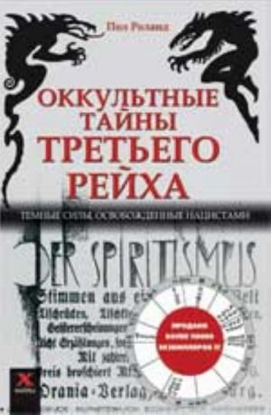 Оккультные тайны Третьего рейха: темные силы, освобожденные нацистами