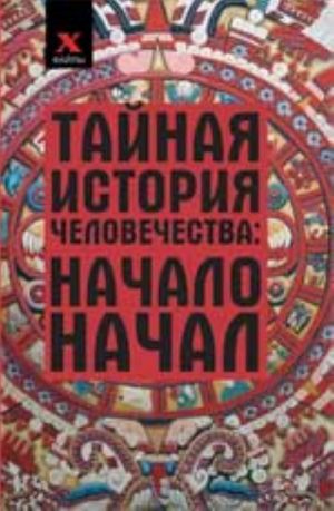 Тайная история человечества: начало начал. - Изд. 2-е