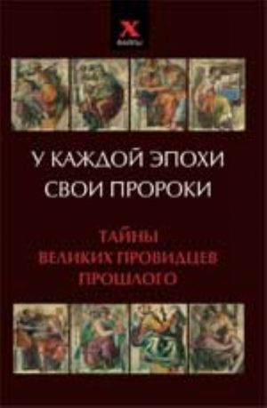 У каждой эпохи свои пророки. Тайны великих провидцев прошлого