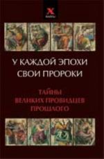 У каждой эпохи свои пророки. Тайны великих провидцев прошлого