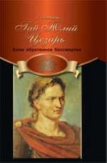 Gaj Julij Tsezar: zlom obretennoe bessmertie