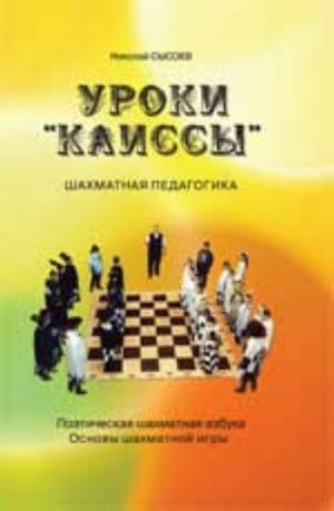 Uroki "Kaissy": poeticheskaja shakhmatnaja azbuka, osnovy shakhmatnoj igry