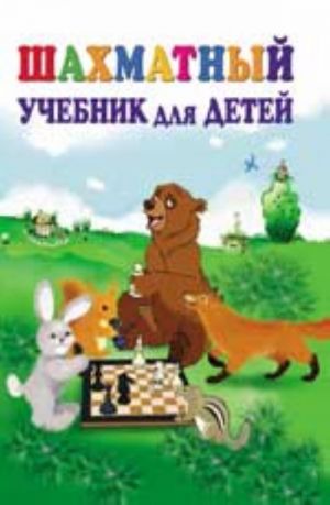 Шахматный учебник для детей. - Изд. 12-е