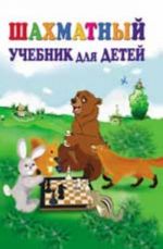 Шахматный учебник для детей. - Изд. 12-е