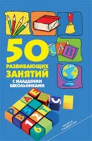 50 razvivajuschikh zanjatij s mladshimi shkolnikami