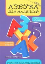 Azbuka dlja malyshej: uchimsja pisat bukvy. - Izd. 4-e