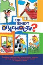 Gde zhivut opasnosti? Stsenarii prazdnikov, razvlechenij, dosugov na temu okhrany bezopasnosti zhizni i zdorovja detej