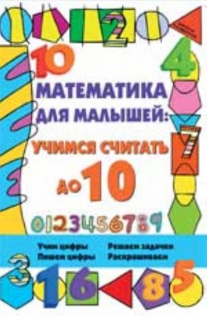 Matematika dlja malyshej: uchimsja schitat do 10