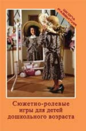 Сюжетно-ролевые игры для детей дошкольного возраста. - Изд. 6-е