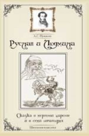 Руслан и Людмила. Сказка о мертвой царевне и о семи богатырях