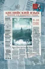 Английский язык: задания для домашнего чтения: 9-10 годы обучения (для 10-11 кл. школ с углуб. изуч. англ. яз.)