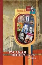 Vse proizvedenija shkolnoj programmy v kratkom izlozhenii: russkaja literatura XX veka (Kniga 4)