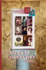 Vse proizvedenija shkolnoj programmy v kratkom izlozhenii: russkaja literatura s drevnejshikh vremen do kontsa XIX v. (Kniga 3)