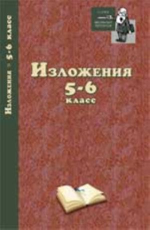 Izlozhenija: 5-6 klass