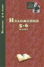 Изложения: 5-6 класс