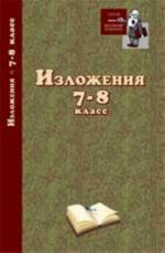 Изложения: 7-8 класс