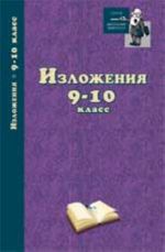 Изложения: 9-10 класс