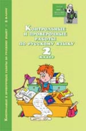 Контрольные и проверочные работы по русскому языку: 2 класс