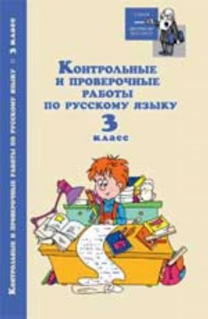 Контрольные и проверочные работы по русскому языку: 3 класс