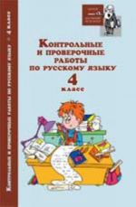 Контрольные и проверочные работы по русскому языку: 4 класс