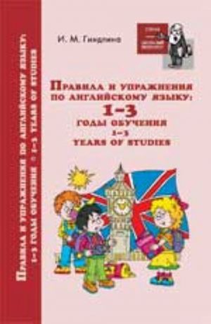 Pravila i uprazhnenija po anglijskomu jazyku: 1-3 gody obuchenija