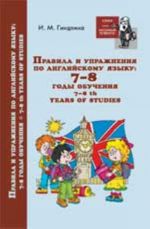Правила и упражнения по английскому языку: 7-8 годы обучения